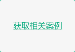 获取相关案例