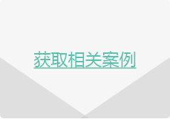 获取相关案例